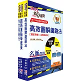 國營臺灣鐵路公司招考（第10階助理事務員)－企劃研析）套書（贈題庫網帳號、雲端課程）