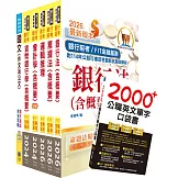 臺灣銀行（一般金融人員(二)）套書（贈英文單字書、題庫網帳號、雲端課程）