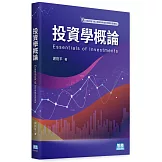 投資學概論
