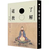 了解道教（增訂版）