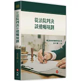 從法院判決談遺囑規劃