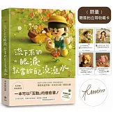 流下來的眼淚就當給自己澆澆水：木木の口袋首度出書！一本可以「互動」的療癒書！【限量贈★作者親簽拍立得收藏卡】