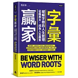 字彙贏家：破解字根的人生哲理，征服英文，成為人生贏家