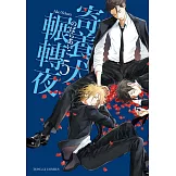 寄養犬、輾轉夜 5完