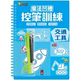 魔法凹槽控筆訓練-交通工具：讓孩子練習控筆訓練，N次寫、N次畫，從小贏在起跑點