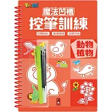 魔法凹槽控筆訓練-動物植物：讓孩子練習控筆訓練，N次寫、N次畫，從小贏在起跑點