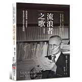 流浪者之歌（悉達多）｜全新德文直譯｜上市100年暢銷版｜諾貝爾文學獎得主赫曼．赫塞代表作。我們都需要一本悉達多，用來認清生命的出走和歸回