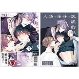 人魚、王子、說謊的惡魔 3 首刷限定版