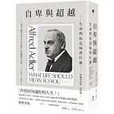 自卑與超越：生命對你意味著什麼（全新修訂二版，台灣阿德勒專家審定＆導讀）