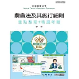 [線上題庫即時更新]農會法及其施行細則速成總整理(重點整理+精選考題)