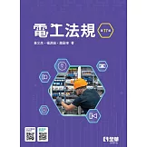 電工法規(第十七版)