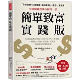 簡單致富實踐版：財務自由教父解說，90位FIRE先行者實證，一種強大、易做、低成本、低風險，親測成功的理財策略