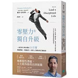 零壓力的獨自升級：一流生產力專家教你10步驟喚醒潛能、淬鍊成功，改寫人生腳本的行動指南