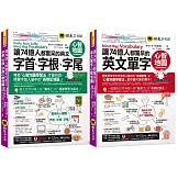 讓74億人都驚呆的英文單字+字首、字根、字尾心智地圖【網路限定獨家套書】(2書+35張超好學全彩心智地圖拉頁+「Youtor App」內含VRP虛擬點讀筆)