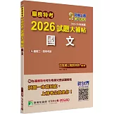 關務特考2026試題大補帖【國文】(103~114年試題)[適用關務三等、四等]