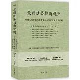 最新建築技術規則〈附補充規定圖例及建築物無障礙設施設計規範〉『本書依內政部營建署公布施行之條文編輯附已發布未施行之條文(設計施工編)』(114年8月)二十二版