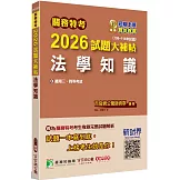 關務特考2026試題大補帖【法學知識】(109~114年試題)[適用關務三等、四等]