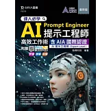 達人必學 AI Prompt Engineer提示工程師高效工作術含AIA國際認證 - AI提示工程師(Expert Level) - 最新版 - 附贈MOSME：評量‧詳解‧加值