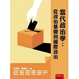 當代政治學：從政治基礎到國際政治