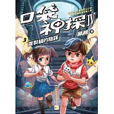 【口袋神探四部曲】3：複製貓的陰謀﹝中高年級推理讀本﹞