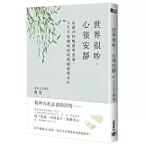 世界很吵，心很安靜：品讀20杯陶淵明的酒，人生不管順境逆境都能豁達自由