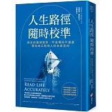 人生路徑隨時校準：與你的靈魂對齊，宇宙傳訊不漏接，預知自己和他人的未來走向