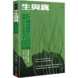 生與羈：新生命花園、新關係花園合訂版
