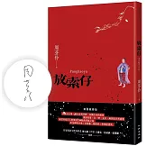 放索仔（限量親簽版）