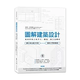 圖解建築設計：從材料到人性尺寸、構造、施工全解析