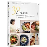 30公斤的距離：料理家私藏的46道減脂美味提案+喜愛的運動 50+也能擁有美眉身材