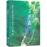 弔詭與共在：莊子無用政治學的跨文化對話