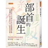 部首的誕生：漢字之美，中文的「字」不只是意義的符號，更透露「人」應秉持的生活、信仰與世界觀。