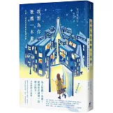 我想為你推薦一本書：沒錯，這就是我最喜歡做的事【書迷愛藏版】
