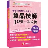 2026【榜首不傳秘笈大公開】食品技師30天一次攻榜[八版]（專技高考）