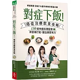 對症下飯！癌症治療飲食攻略：130道快速料理提案，用營養打氣，讓治療更有力！