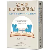 這本書比治療還便宜！讓自己活得更好的心理照顧指南：跟著心理師提升情緒韌性，設立界線×停止內耗，生活過得更輕鬆