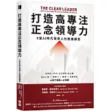 打造高專注正念領導力：6堂AI時代領導人的關鍵練習