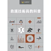 救護技術員教科書