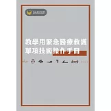 教學用緊急醫療救護單項技術操作手冊