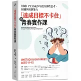 「達成目標不卡住」的青春實作課：幫助11至15歲少年提升彈性思考、組織與規劃能力