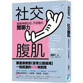 社交腹肌：鍛鍊伸縮自如、不掉電的閒聊力