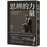 思辨的力量：從法國高中哲學教育，培養獨立思考能力