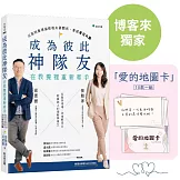 成為彼此神隊友-在教養裡重新牽手【博客來獨家限量贈品版】：以高特曼理論修復夫妻關係、重建育兒共識