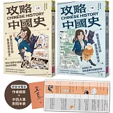 攻略中國史：跟著宜蓉老師看漫畫學歷史－套書附贈「中西大事對照年表」（博客來獨家作者簽名版）