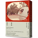 我與城市（吉本芭娜娜的半自傳）