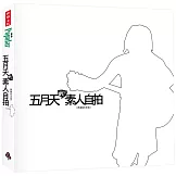 五月天的素人自拍〔典藏紀念版〕