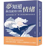 夢知道你沒說出口的情緒：從夢境解讀心事、壓力與潛意識的私密訊息