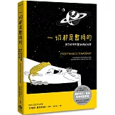 一切都是暫時的：死亡如何形塑我們的生命