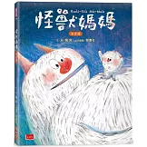 怪獸媽媽【台文版，附台語朗讀音檔】