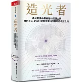 造光者【博客來獨家書封版】：晶片戰爭中最神秘的關鍵企業，微影巨人ASML制霸未來科技賽局的崛起之路